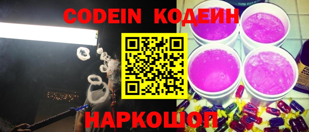 Кодеин Purple Drank  Вход с VPN  Кодеин напиток Lean (лин)  Санкт-Петербург 