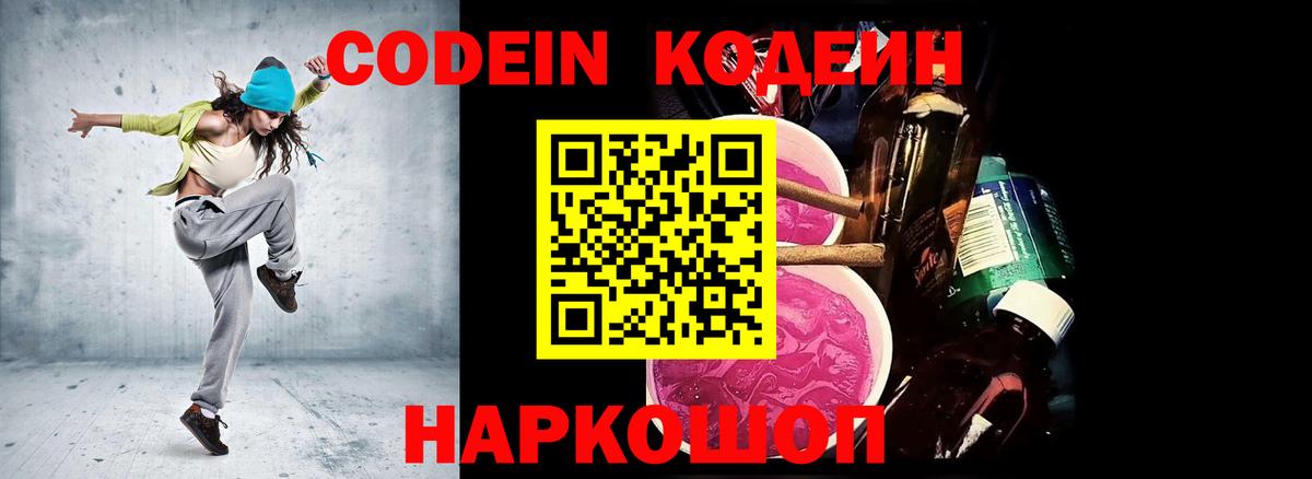 Codein Purple Drank Санкт-Петербург